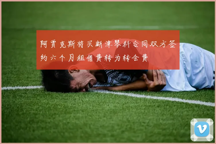 阿贾克斯将买断津琴科合同双方签约六个月租借费转为转会费