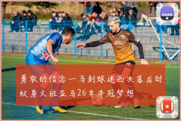 勇敢的信念一马刺球迷西决落后时纹身文班亚马26年夺冠梦想