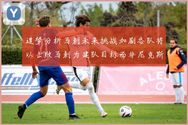 追梦分析马刺未来挑战加剧各队将以击败马刺为建队目标而非尼克斯
