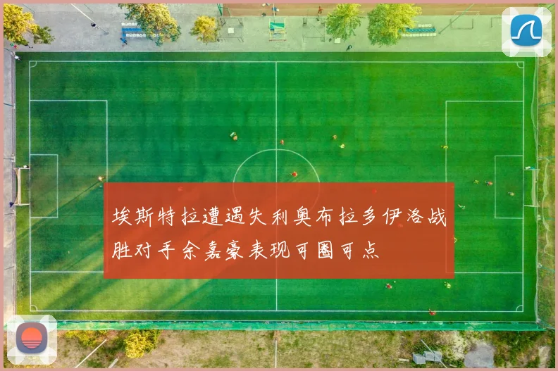 埃斯特拉遭遇失利奥布拉多伊洛战胜对手余嘉豪表现可圈可点
