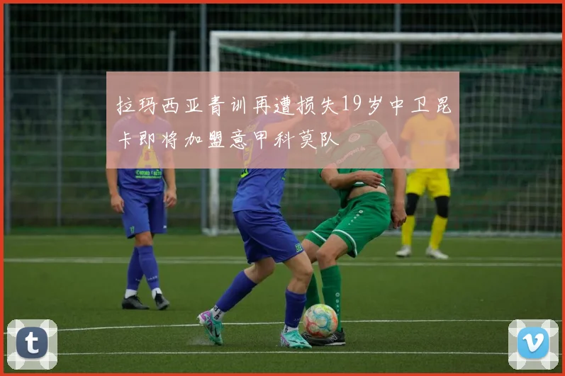 拉玛西亚青训再遭损失19岁中卫昆卡即将加盟意甲科莫队
