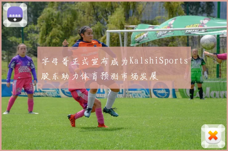 字母哥正式宣布成为KalshiSports股东助力体育预测市场发展