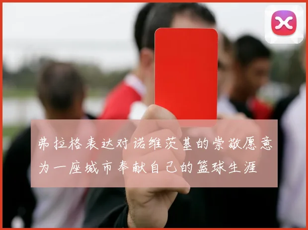 弗拉格表达对诺维茨基的崇敬愿意为一座城市奉献自己的篮球生涯