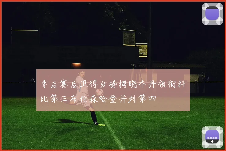季后赛后卫得分榜揭晓乔丹领衔科比第三布伦森哈登并列第四